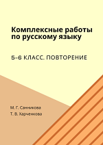 Комплексные работы по русскому языку. 5-6 классы. Повторение